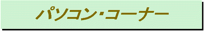 PcTitle_PC.gif (11007 oCg)