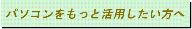 PcTitle_katsuyou.gif (11493 oCg)